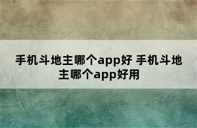 手机斗地主哪个app好 手机斗地主哪个app好用